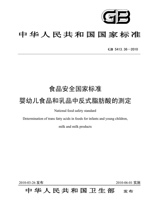 GB 5413.36-2010 食品安全国家标准 婴幼儿食品和乳品中反式脂肪酸的测定