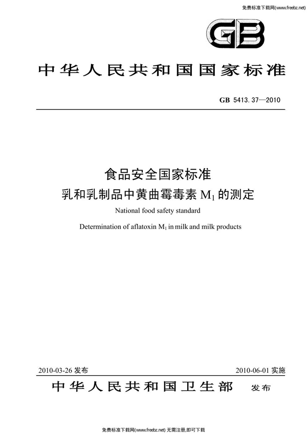 GB 5413.37-2010 食品安全国家标准 乳和乳制品中黄曲霉毒素M1的测定