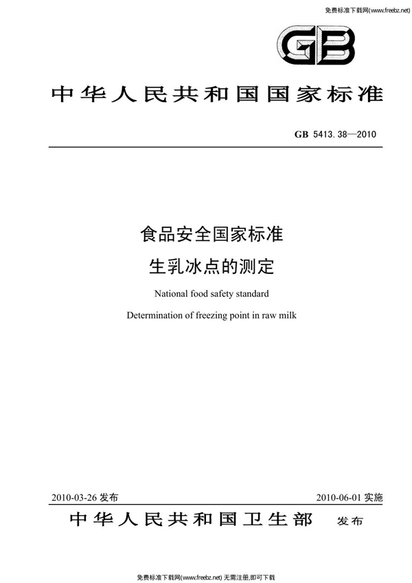GB 5413.38-2010 食品安全国家标准 生乳冰点的测定