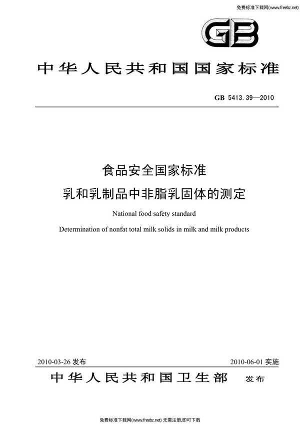 GB 5413.39-2010 食品安全国家标准 乳和乳制品中非脂乳固体的测定