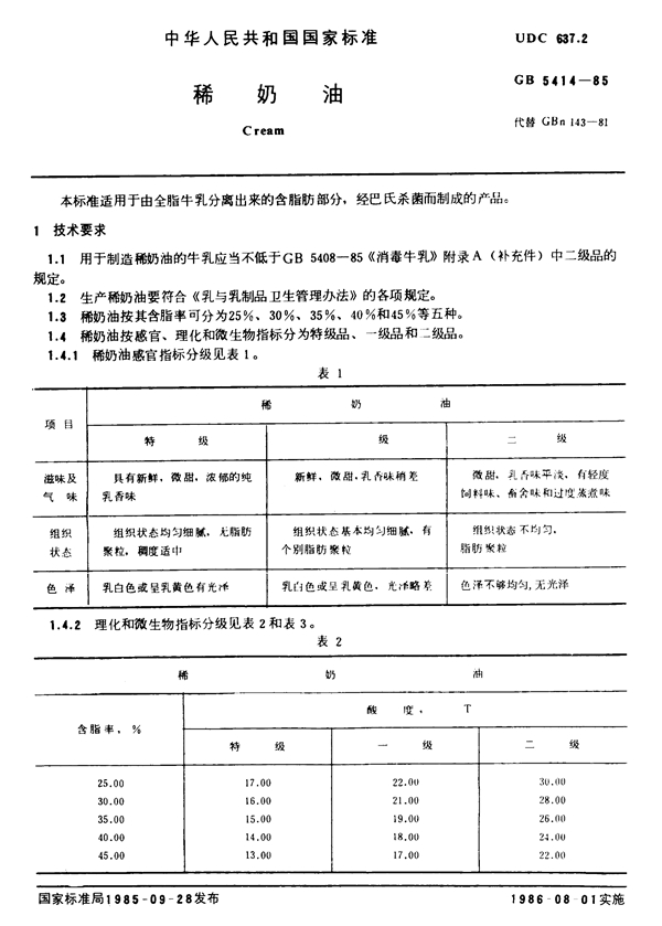 GB 5414-1985 稀奶油