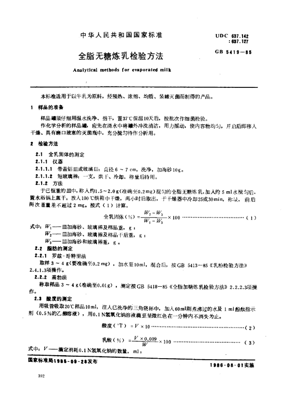 GB 5419-1985 全脂无糖炼乳检验方法