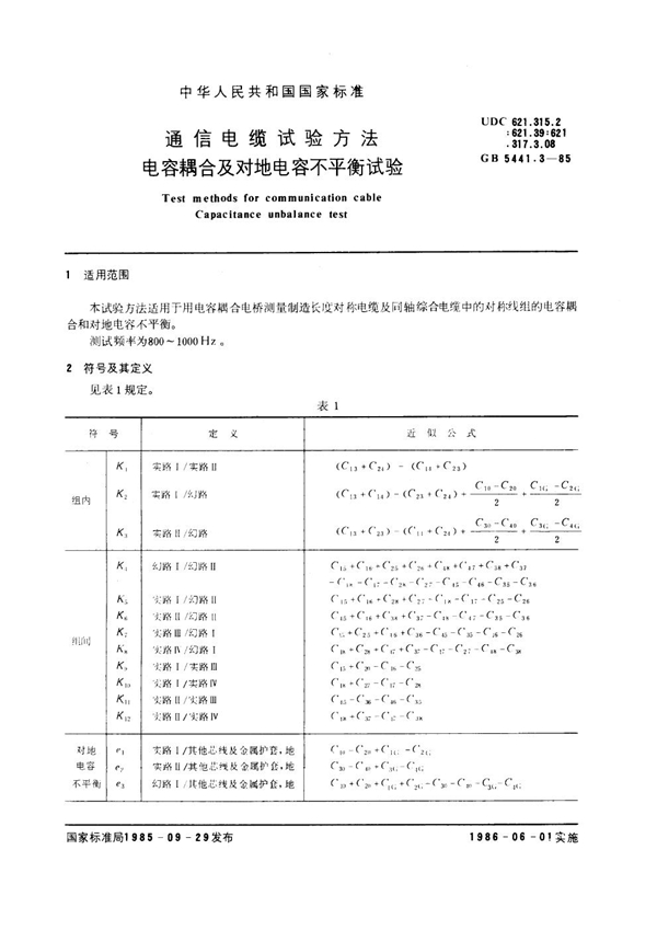 GB 5441.3-1985 通信电缆试验方法 电容耦合及对地电容不平衡试验