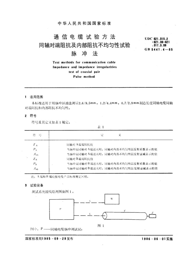 GB 5441.4-1985 通信电缆试验方法 同轴对端阻抗及内部阻抗不均匀性试验 脉冲法