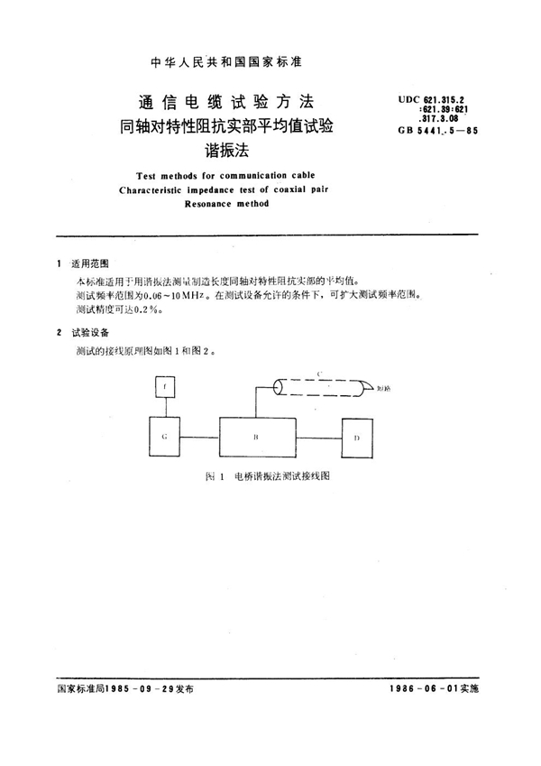 GB 5441.5-1985 通信电缆试验方法 同轴对特性阻抗实部平均值试验 谐振法