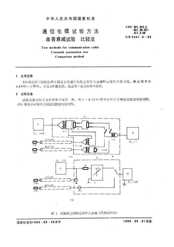 GB 5441.6-1985 通信电缆试验方法 串音衰减试验 比较法