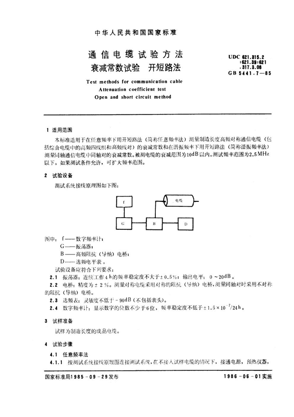 GB 5441.7-1985 通信电缆试验方法 同轴对衰减常数频率特性试验 比较法