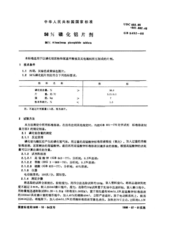 GB 5452-1985 56%磷化铝片剂