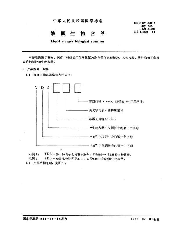 GB 5458-1985 液氮生物容器