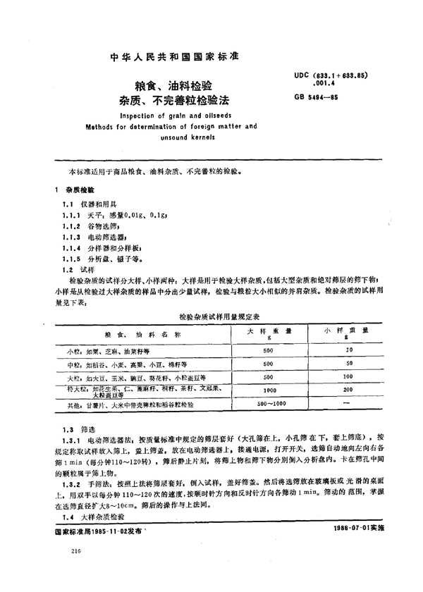 GB 5494-1985 粮食、油料检验杂质、不完善粒检验法