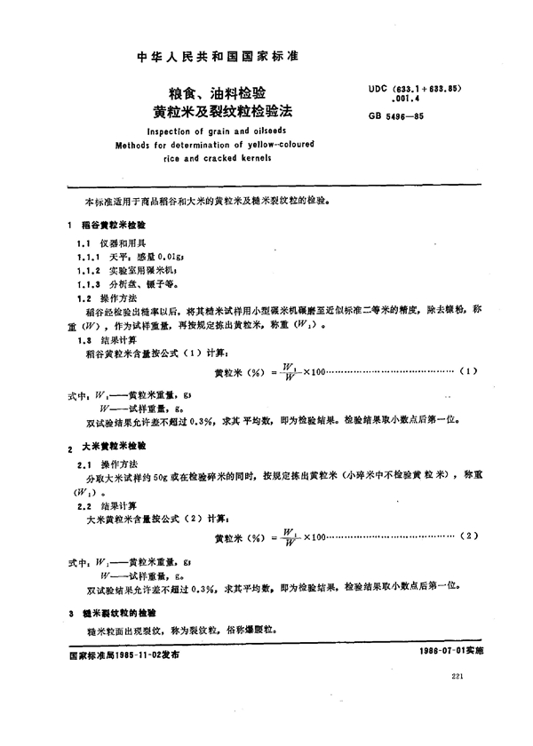 GB 5496-1985 粮食、油料检验 黄粒米及裂纹粒检验法