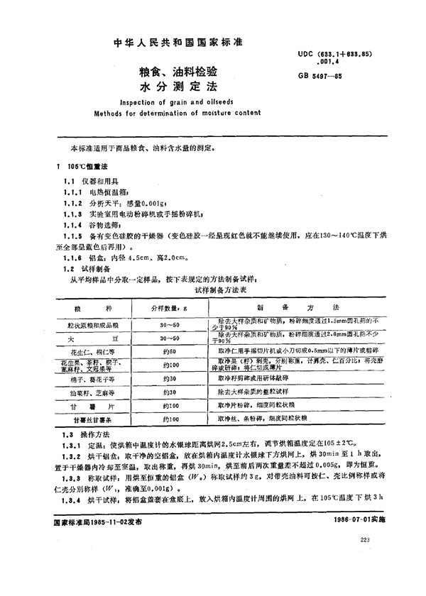 GB 5497-1985 粮食、油料检验水分测定法