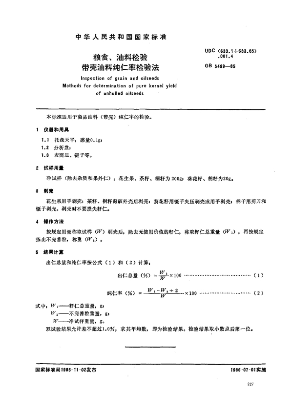 GB 5499-1985 粮食、油料检验 带壳油料纯仁率检验法