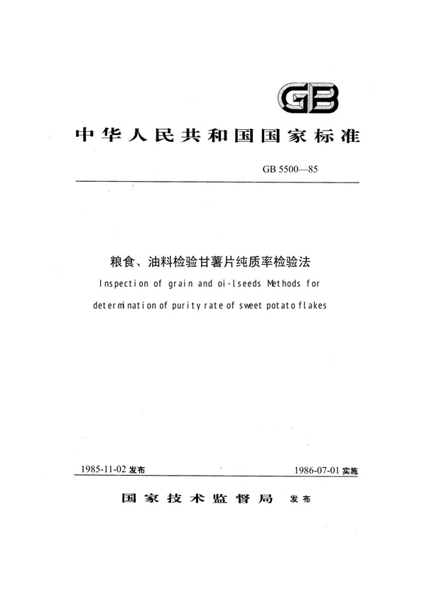 GB 5500-1985 粮食、油料检验甘薯片纯质率检验法