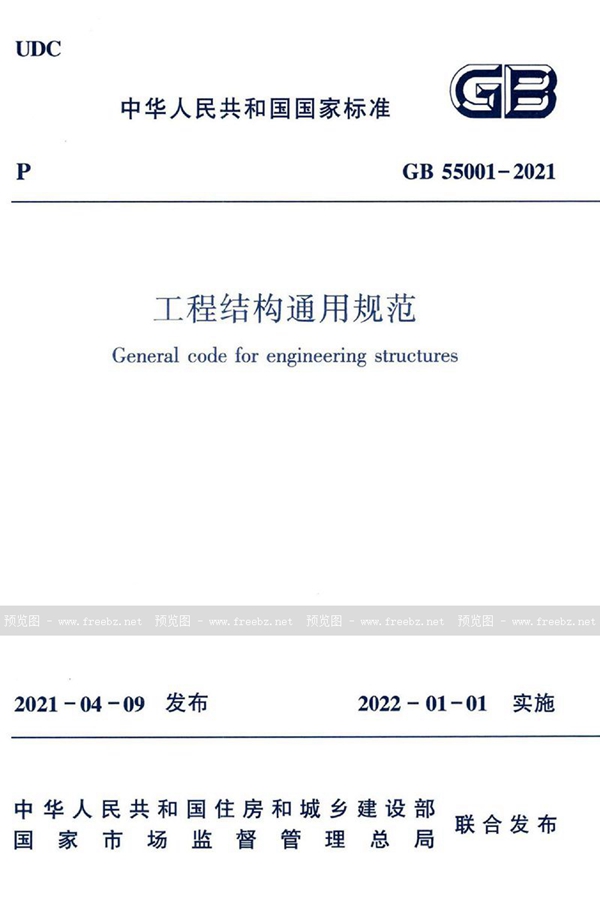 GB 55001-2021 工程结构通用规范