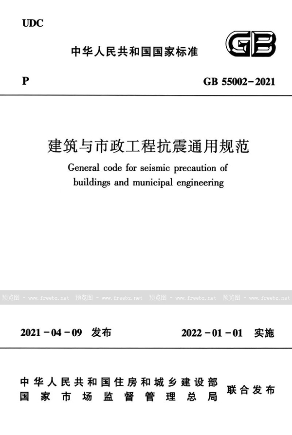 GB 55002-2021 建筑与市政工程抗震通用规范