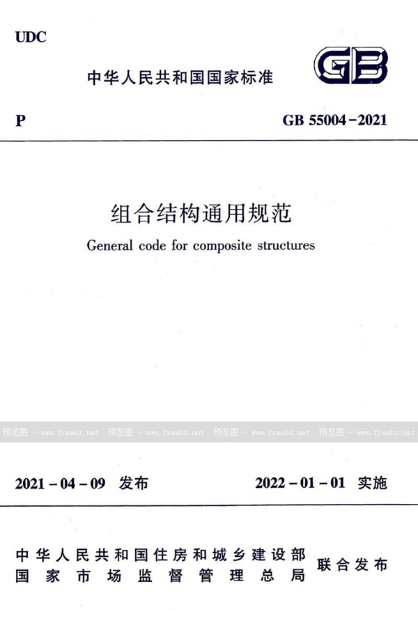 GB 55004-2021 组合结构通用规范