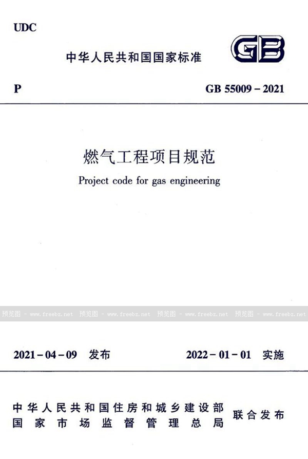 GB 55009-2021 燃气工程项目规范