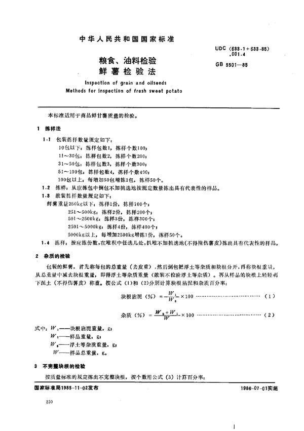 GB 5501-1985 粮食、油料检验 鲜薯检验方法