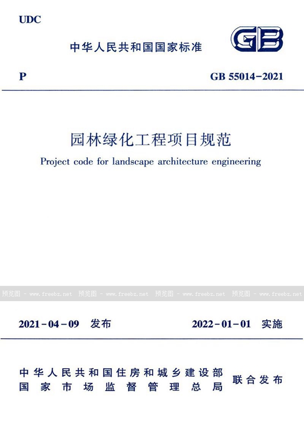 GB 55014-2021 园林绿化工程项目规范