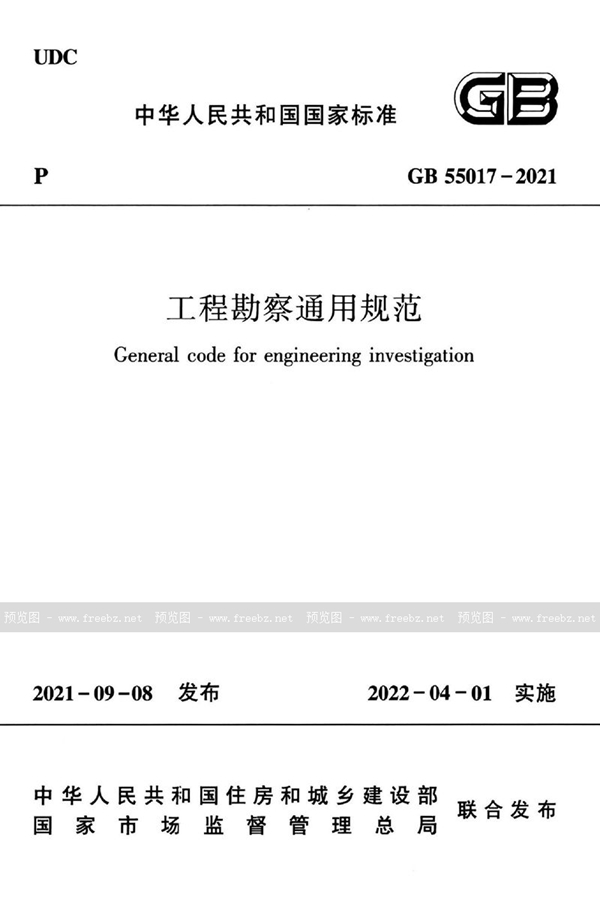 GB 55017-2021 工程勘察通用规范