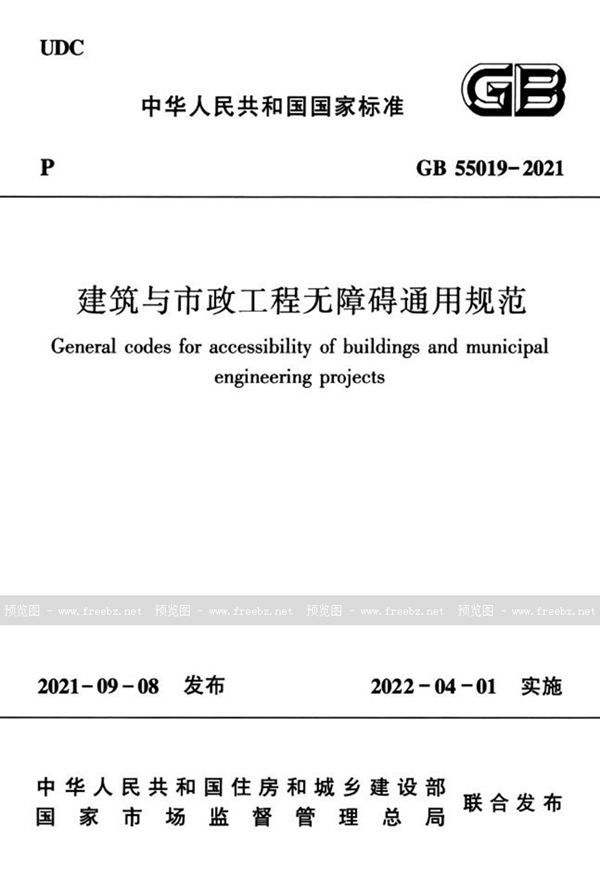 GB 55019-2021 建筑与市政工程无障碍通用规范