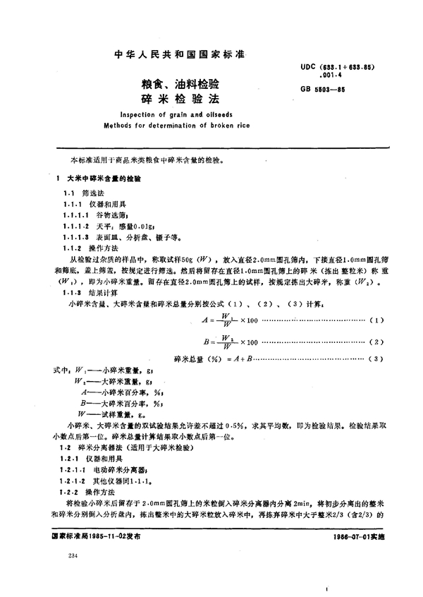 GB 5503-1985 粮食、油料检验 碎米检验法