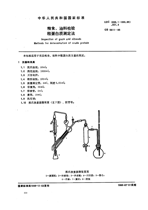 GB 5511-1985 粮食、油料检验粗蛋白质测定法