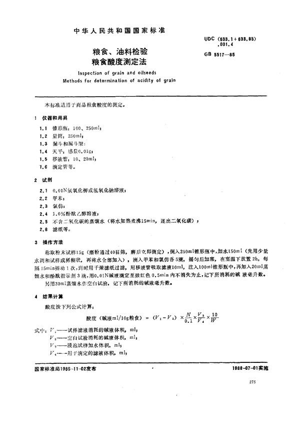 GB 5517-1985 粮食、油料检验粮食酸度测定法;