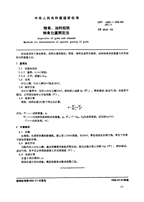 GB 5518-1985 粮食、油料检验粮食比重测定法