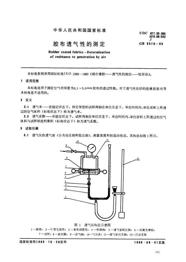 GB 5570-1985 胶布透气性的测定