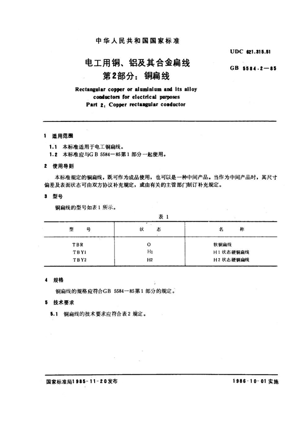 GB 5584.2-1985 电工用铜、铝及其合金扁线 第2部分：铜扁线