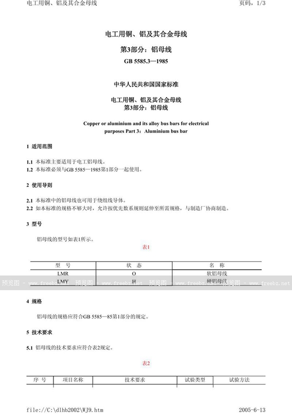 GB 5585.3-1985 电工用铜、铝及其合金母线  第3 部分:铝母线