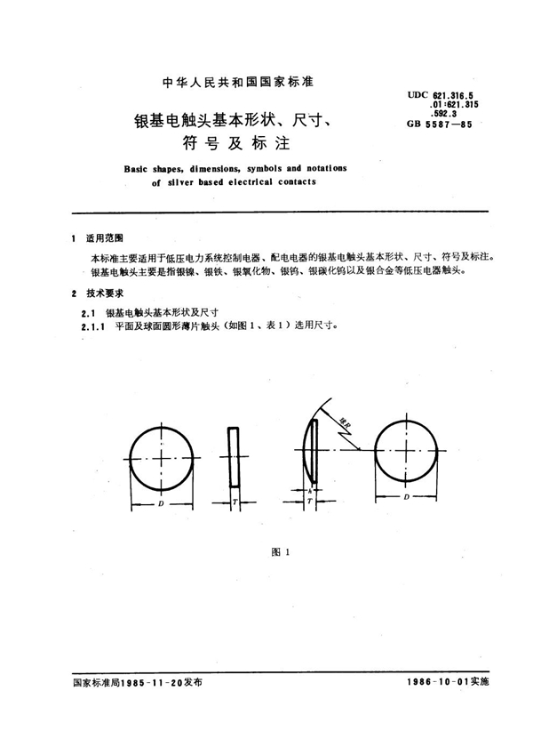 GB 5587-1985 银基电触头基本形状、尺寸、符号及标注