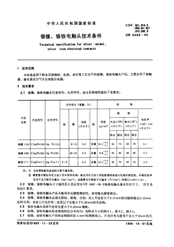 GB 5588-1985 银镍、银铁电触头技术条件