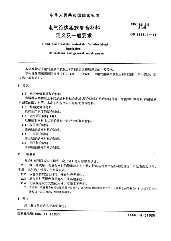 GB 5591.1-1985 电气绝缘柔软复合材料 定义及一般要求