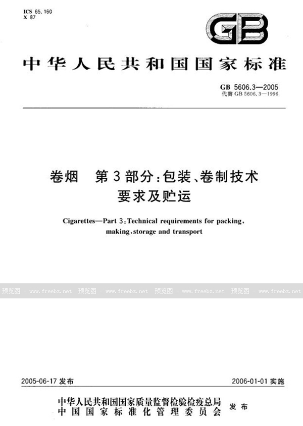 GB 5606.3-2005 卷烟  第3部分:包装、卷制技术要求及贮运