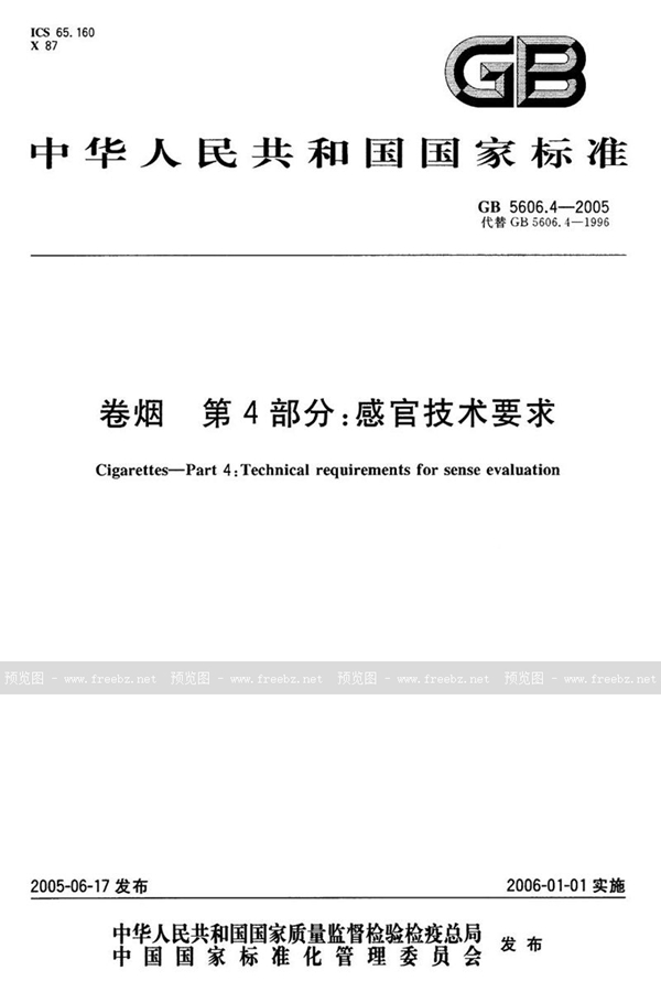 GB 5606.4-2005 卷烟  第4部分:感官技术要求