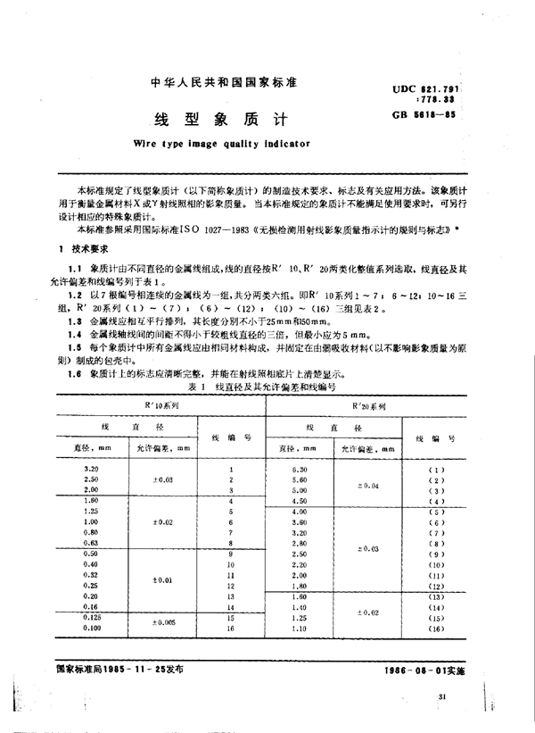 GB 5618-1985 线型象质计