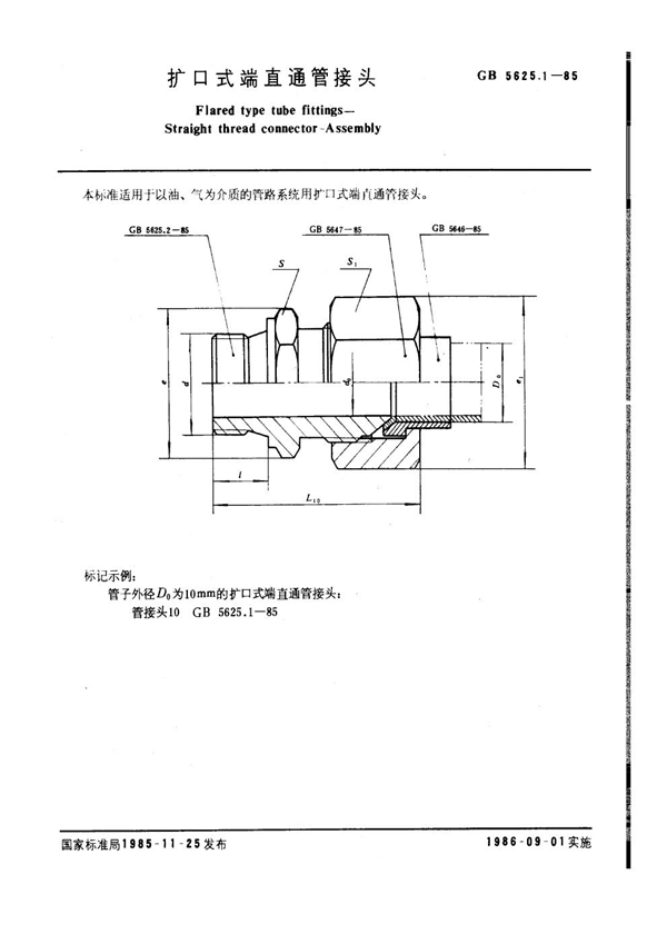 GB 5625.1-1985 扩口式端直通管接头