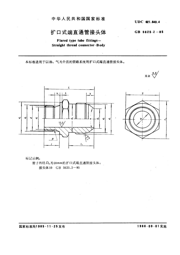 GB 5625.2-1985 扩口式端直通管接头体