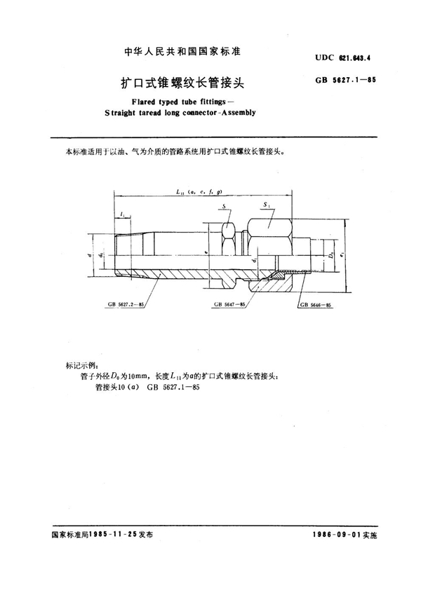 GB 5627.1-1985 扩口式锥螺纹长管接头