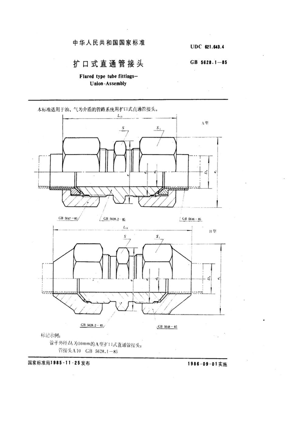 GB 5628.1-1985 扩口式直通管接头