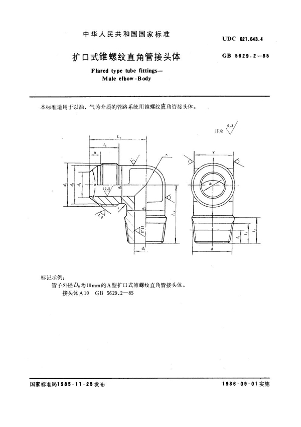 GB 5629.2-1985 扩口式锥螺纹直角管接头体