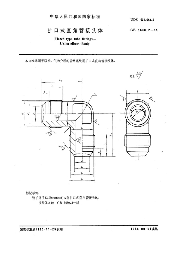 GB 5630.2-1985 扩口式直角管接头体