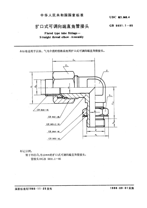 GB 5631.1-1985 扩口式可调向直角管接头