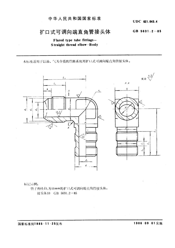 GB 5631.2-1985 扩口式可调向直角管接头体