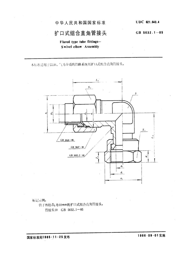 GB 5632.1-1985 扩口式组合直角管接头