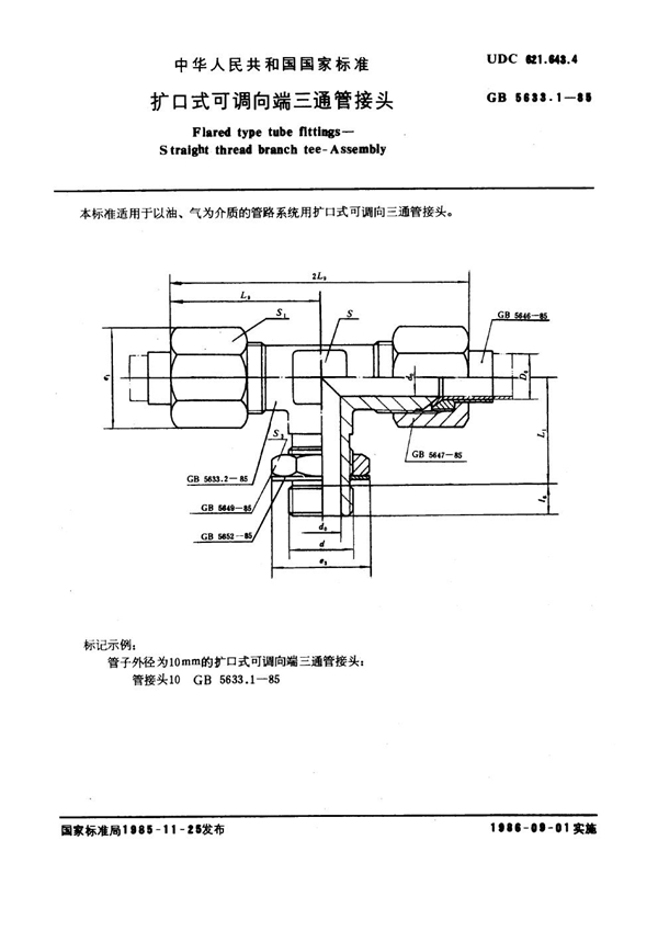 GB 5633.1-1985 扩口式可调向端三通管接头