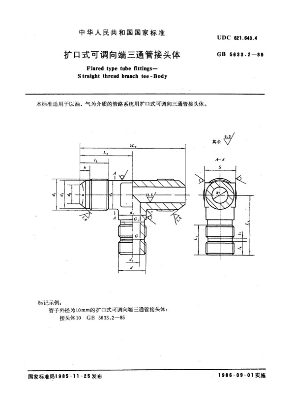 GB 5633.2-1985 扩口式可调向端三通管接头体